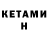 Кетамин ketamine Vadagar Chenel